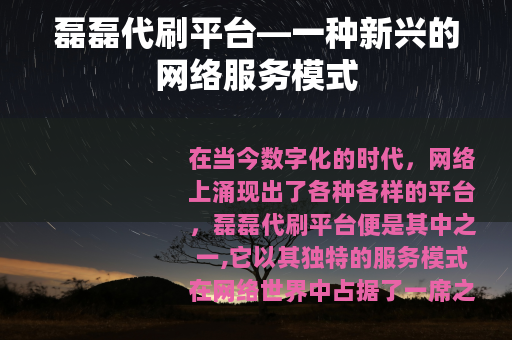 磊磊代刷平台—一种新兴的网络服务模式