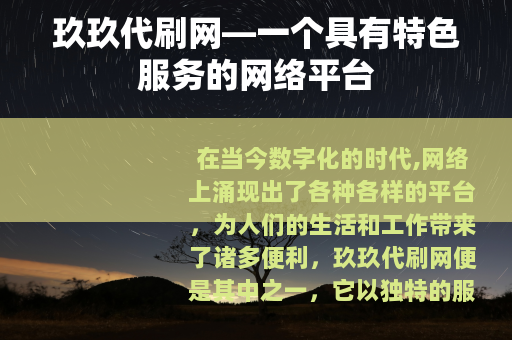 玖玖代刷网—一个具有特色服务的网络平台