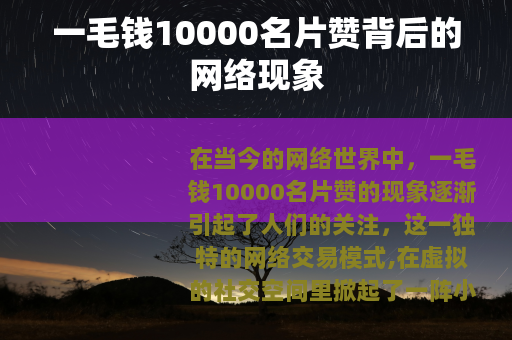 一毛钱10000名片赞背后的网络现象