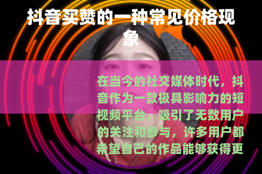 抖音买赞的一种常见价格现象