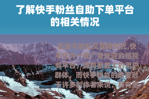 了解快手粉丝自助下单平台的相关情况