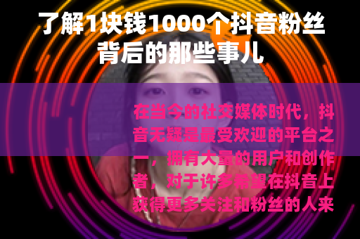 了解1块钱1000个抖音粉丝背后的那些事儿