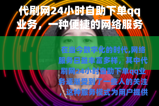 代刷网24小时自助下单qq业务，一种便捷的网络服务模式