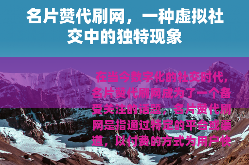 名片赞代刷网，一种虚拟社交中的独特现象