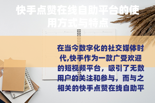 快手点赞在线自助平台的使用方式与特点