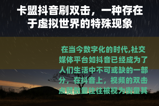 卡盟抖音刷双击，一种存在于虚拟世界的特殊现象