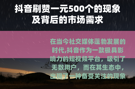 抖音刷赞一元500个的现象及背后的市场需求