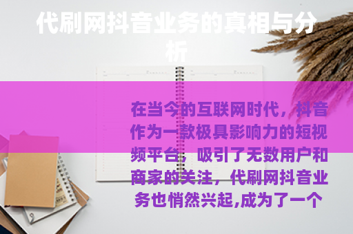 代刷网抖音业务的真相与分析