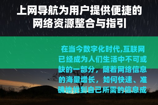 上网导航为用户提供便捷的网络资源整合与指引