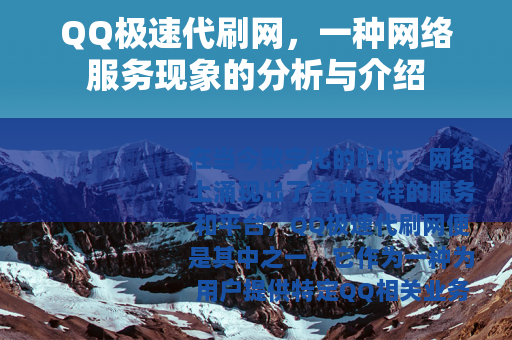 QQ极速代刷网，一种网络服务现象的分析与介绍