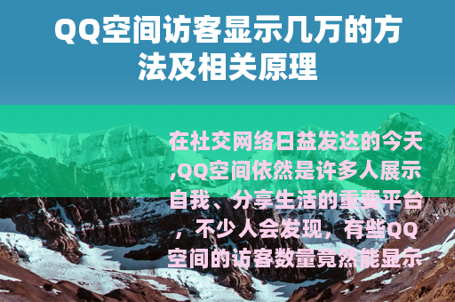 QQ空间访客显示几万的方法及相关原理