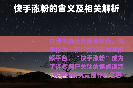 快手涨粉的含义及相关解析