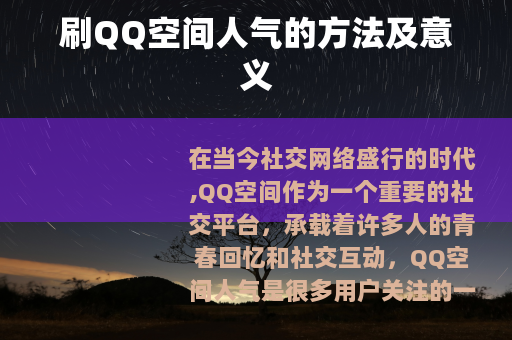 刷QQ空间人气的方法及意义