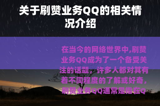 关于刷赞业务QQ的相关情况介绍