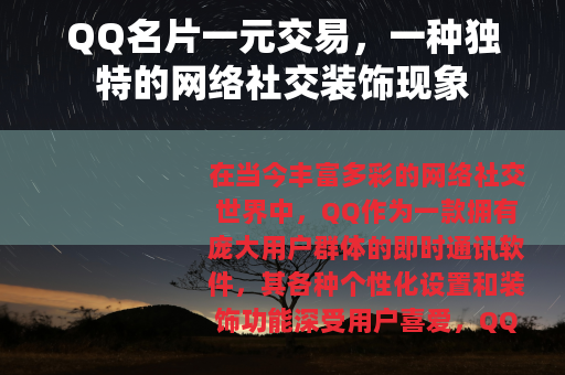 QQ名片一元交易，一种独特的网络社交装饰现象