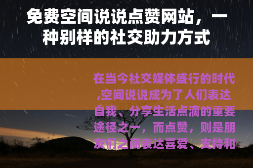 免费空间说说点赞网站，一种别样的社交助力方式