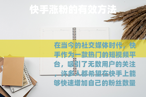 快手涨粉的有效方法