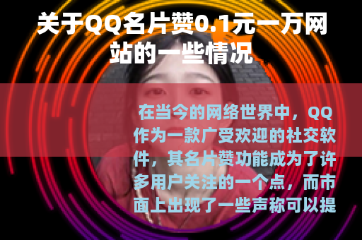 关于QQ名片赞0.1元一万网站的一些情况