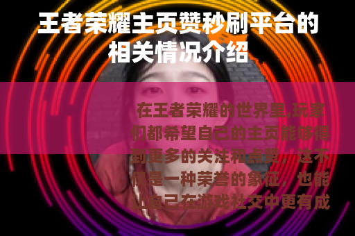 王者荣耀主页赞秒刷平台的相关情况介绍