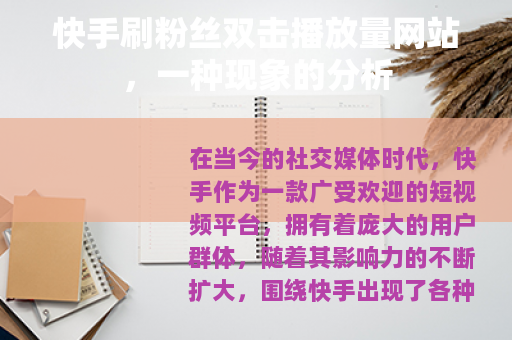 快手刷粉丝双击播放量网站，一种现象的分析