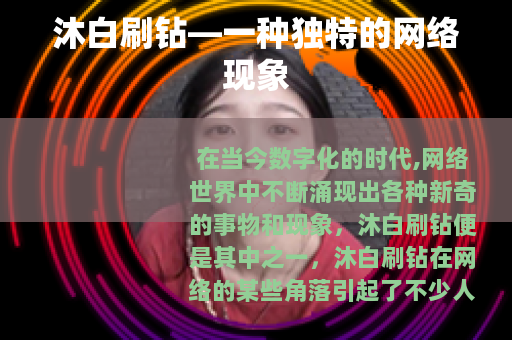 沐白刷钻—一种独特的网络现象