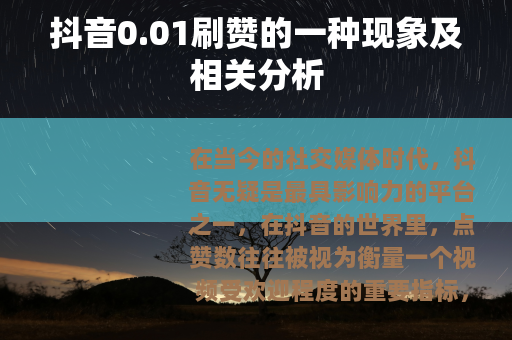 抖音0.01刷赞的一种现象及相关分析