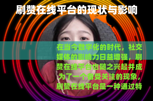 刷赞在线平台的现状与影响