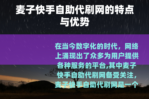 麦子快手自助代刷网的特点与优势