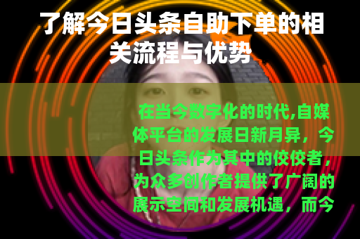 了解今日头条自助下单的相关流程与优势