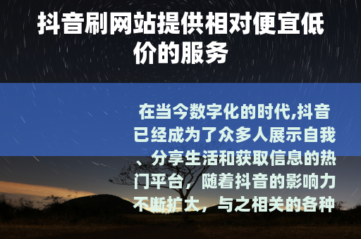 抖音刷网站提供相对便宜低价的服务