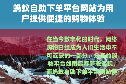 蚂蚁自助下单平台网站为用户提供便捷的购物体验