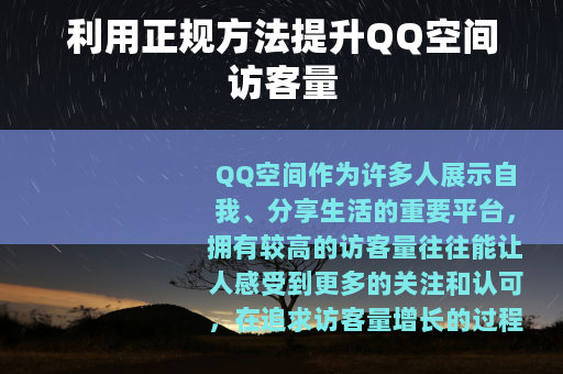 利用正规方法提升QQ空间访客量