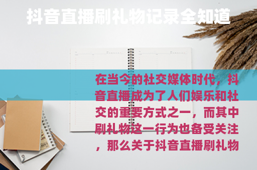 抖音直播刷礼物记录全知道