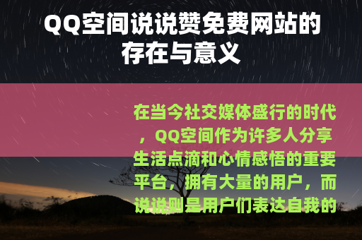QQ空间说说赞免费网站的存在与意义