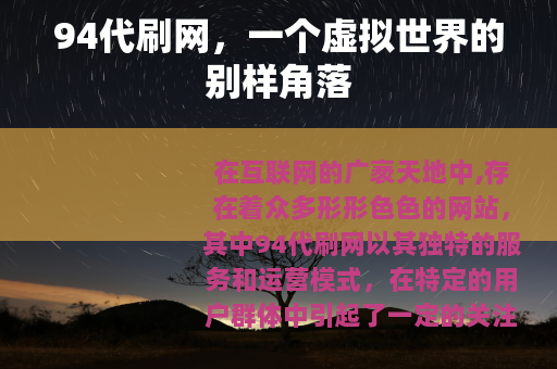94代刷网，一个虚拟世界的别样角落