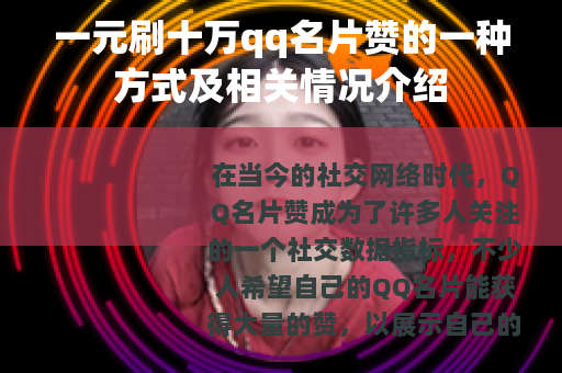 一元刷十万qq名片赞的一种方式及相关情况介绍