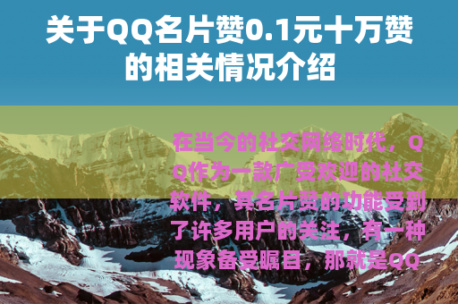 关于QQ名片赞0.1元十万赞的相关情况介绍