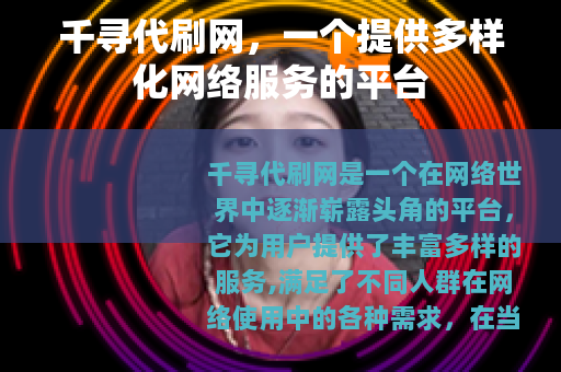 千寻代刷网，一个提供多样化网络服务的平台