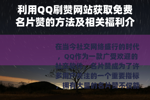 利用QQ刷赞网站获取免费名片赞的方法及相关福利介绍