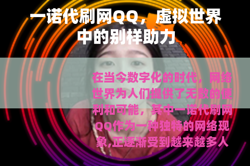 一诺代刷网QQ，虚拟世界中的别样助力