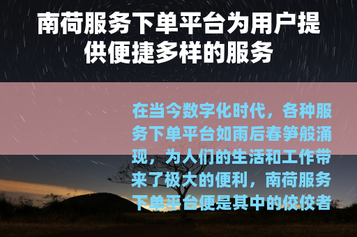 南荷服务下单平台为用户提供便捷多样的服务