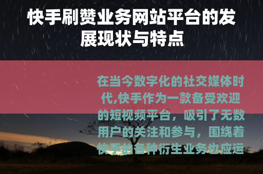 快手刷赞业务网站平台的发展现状与特点