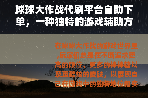 球球大作战代刷平台自助下单，一种独特的游戏辅助方式
