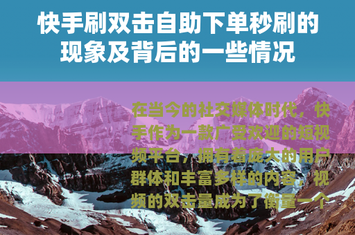 快手刷双击自助下单秒刷的现象及背后的一些情况