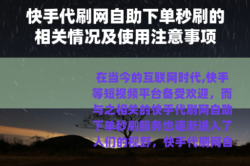 快手代刷网自助下单秒刷的相关情况及使用注意事项