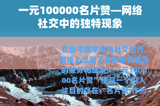 一元100000名片赞—网络社交中的独特现象