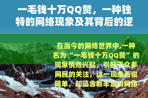 一毛钱十万QQ赞，一种独特的网络现象及其背后的逻辑