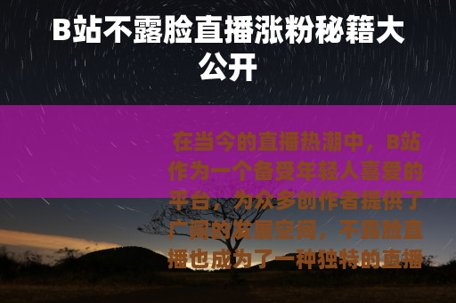 B站不露脸直播涨粉秘籍大公开