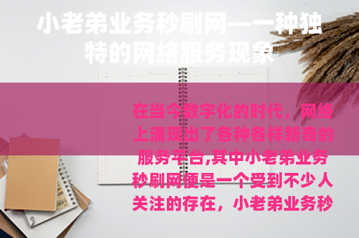 小老弟业务秒刷网—一种独特的网络服务现象