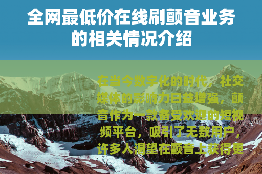 全网最低价在线刷颤音业务的相关情况介绍